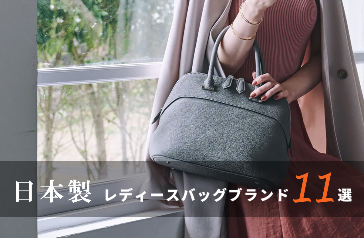 日本製おすすめレディースバッグブランド11選